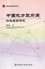 中国地方政府间财政关系研究