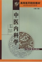 中医内科学