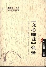 《文心雕龙》注释