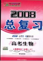 高中新课标 2008总复习 高考生物 人教课标本 必修1-3 学生用书