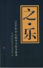 之乐 2006年中心组学习论文集萃