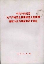 中共中央纪委关于严格禁止利用职务上的便利谋取不正当利益的若干规定