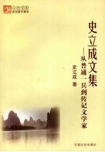 史立成文集 从普通一兵到传记文学家