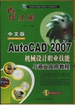 中文版AutoCAD 2007机械设计职业技能与商业应用教程