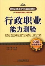 行政职业能力测验 2008全国通用版