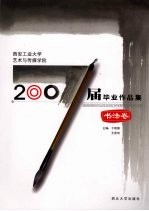 西安工业大学艺术与传媒学院2007届毕业作品集 书法卷