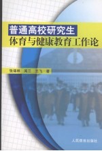 普通高校研究生体育与健康教育工作论