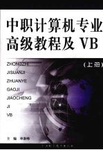 中职计算机专业高级教程及VB 上