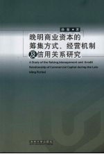 晚明商业资本的筹集方式、经营机制及信用关系研究