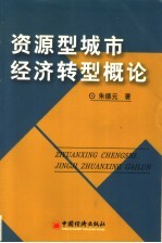 资源型城市经济转型概论