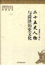 二十五史人物与菏泽历史文化