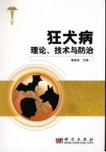 狂犬病理论、技术与防治