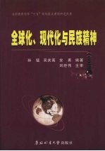 全球化、现代化与民族精神