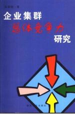 企业集群总体竞争力研究