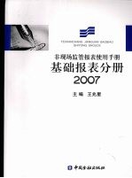 非现场监管报表使用手册  基础报表分册  2007