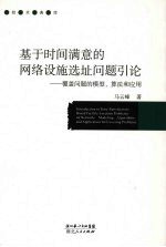 基于时间满意的网络设施选址问题引论：覆盖问题的模型、算法和应用