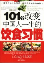 101个改变中国人一生的饮食习惯