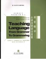 语言教学：从语法到语法技能