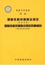 国际铁路货物联运协定 国际货协 国际铁路货物联运协定办事细则 国际货协办事细则