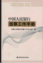 中国人民银行巡察工作手册