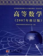 高等数学 2007年修订版