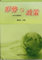 形势与政策 2007年春季版