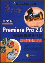 中文版Premiere Pro 2.0视频编辑职业技能与商业应用教程