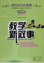 教学新叙事：在教学中反思，在反思中学会教学  小学卷