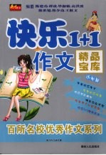 快乐1+1作文精品宝库 小学卷