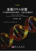 法医DNA分型  STR遗传标记的生物学、方法学及遗传学 原书第2版