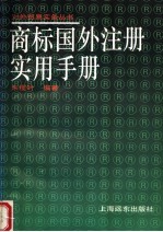 商标国外注册实用手册