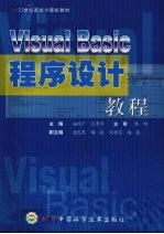 Visual Basic程序设计教程