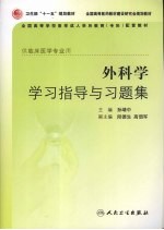 外科学学习指导与习题集