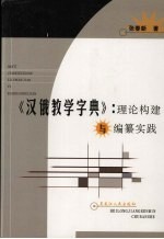 《汉俄教学字典》  理论构建与编纂实践