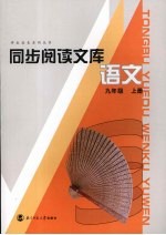 同步阅读文库 语文 九年级 上