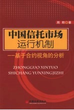 中国信托市场运行机制-基于合约视角的分析