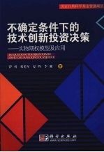 不确定条件下的技术创新投资决策  实物期权模型及应用