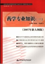 国家执业药师资格考试历年考题纵览丛书 2007年新大纲版 药学专业知识 1