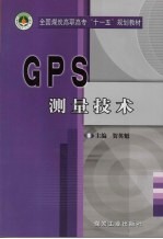 GPS测量技术