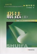 2007年全国注册税务师执业资格考试辅导用书 税法 II