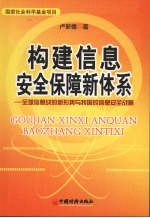 构建信息安全保障新体系：全球信息战的新形势与我国的信息安全战略