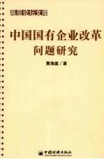 中国国有企业改革问题研究