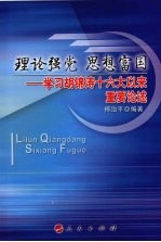 理论强党 思想富国 学习胡锦涛十六大以来重要论述