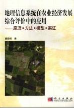 地理信息系统在农业经济发展综合评价中的应用  原理·方法·模型·实证