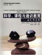 科学、课程与通识教育：施瓦布选集