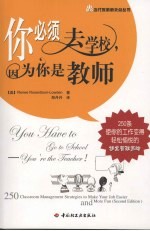 你必须去学校，因为你是教师 250条使你的工作变得轻松愉悦的课堂管理策略