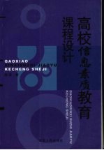 高校信息素质教育课程设计