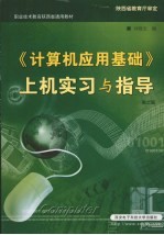 《计算机应用基础》上机实习与指导  第2版