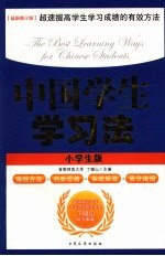 中国学生学习法 小学生版 最新修订版