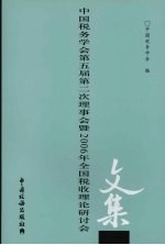 中国税务学会第五届第二次理事会暨2006年全国税收理论研讨会文集